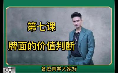 第7课：牌面的价值判断7.mp4