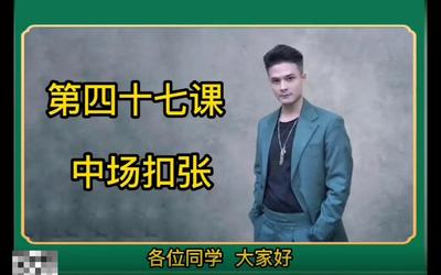 第47课：中场扣张47.mp4
