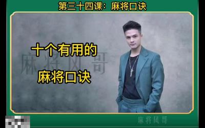 第34课：麻将口诀34-2.mp4