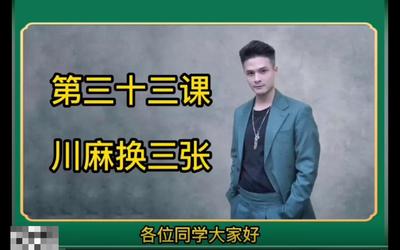 第33课：川麻换三张33.mp4