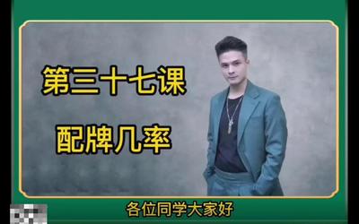 第37课：配牌的几率37.mp4