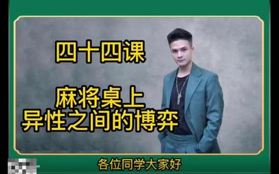 第44课：麻将牌桌异性之间的博弈44.mp4