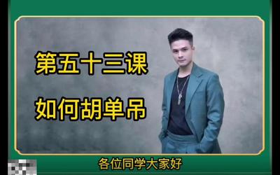 第53课：如何胡单吊53.mp4