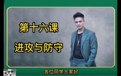 第16课：进攻与防守16.mp4