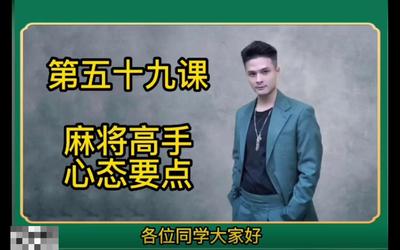 第59课：麻将高手心态要点59.mp4