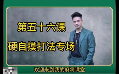 第56课：硬自摸打法专场56.mp4