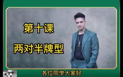 第10课：两对半牌型10.mp4