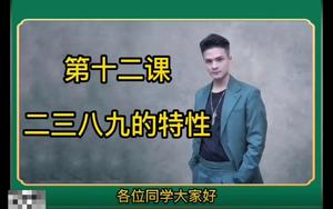 第12课：二三八九的特性12.mp4