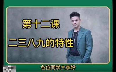 第12课：二三八九的特性12.mp4