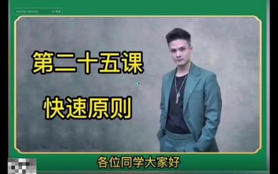 第25课：快速原则25-1.mp4