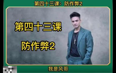 第43课：防作弊2.mp4