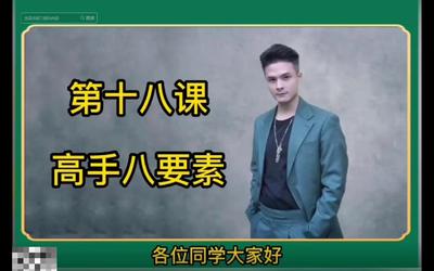 第18课：高手8要素18.mp4