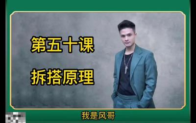 第50课：拆搭原理50.mp4