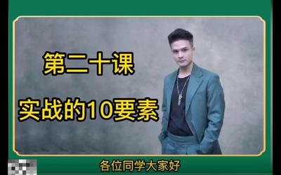 第20课：实战的10要素20.mp4