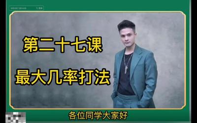 第27课：最大几率打法27.mp4