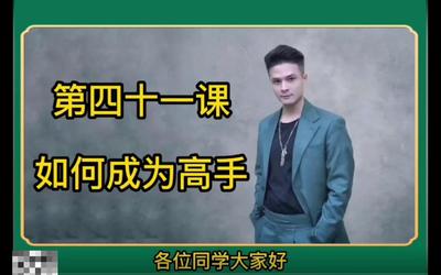 第41课：如何成为高手41.mp4