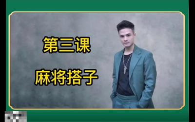 第3课：麻将搭子.mp4