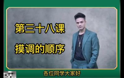 第38课：摸调的顺序38.mp4