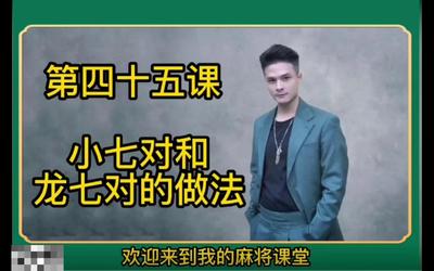 第45课：小气和龙七的做法45.mp4