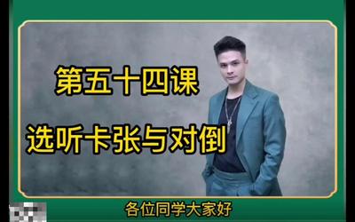 第54课：选听卡张与对倒54.mp4