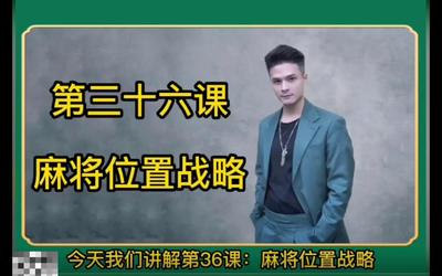 第36课：麻将位置战略36.mp4