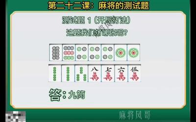 第22课：麻将的测试题22.mp4
