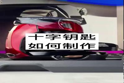 7、雪铁龙十字架钥匙制作.mp4