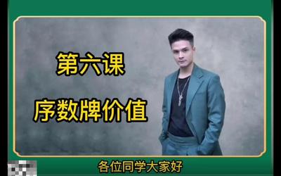 第6课：序数牌价值6.mp4