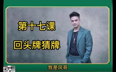 第17课：回头牌猜牌17.mp4