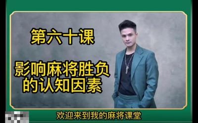 第60课：影响麻将胜负的认知因素60.mp4