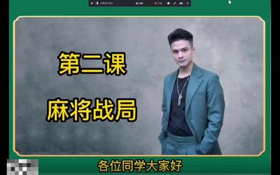 第2课：麻将战局.mp4