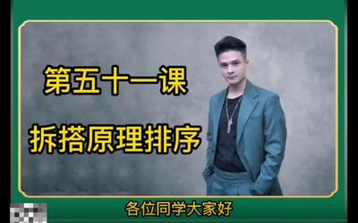 第51课：拆搭原理排序51.mp4
